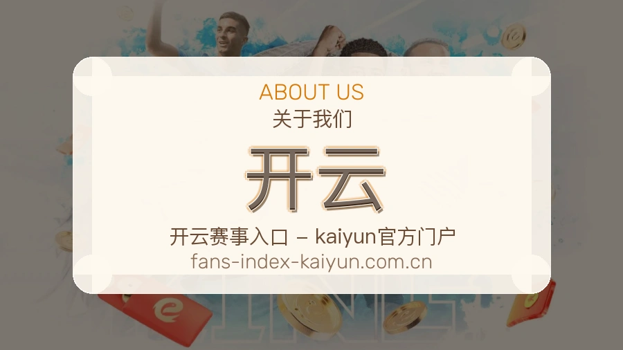开云 关于我们