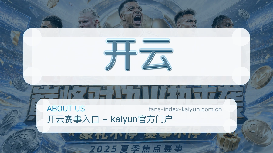开云直播与赛程服务